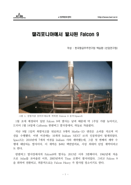 백승환_캘리포니아에서 발사된 Falcon 9.hwp