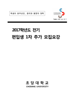 편입생 1차 추가 모집요강 - 초당대학교