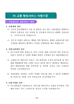 1. 교통체계 개선 가. 시민의 일상생활에서 가장 큰 불편을 겪고 있는
