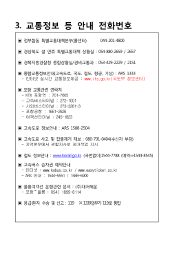 3.교통정보 등 안내 전화번호