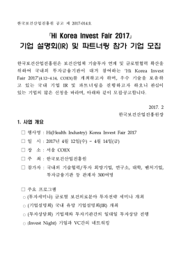 기업 설명회(IR) 및 파트너링 참가 기업 모집