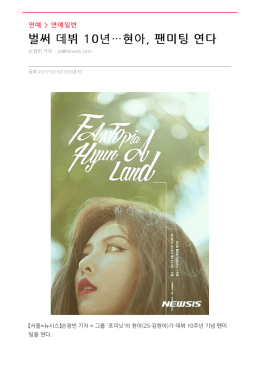 벌써 데뷔 10년…현아, 팬미팅 연다