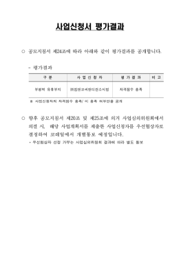 사업신청서 평가결과