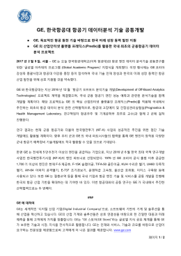 GE, 한국항공대 항공기 데이터분석 기술 공동개발
