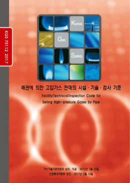 배관에 의한 고압가스 판매의 시설 기술 검사 기준 ㆍ ㆍ