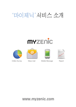 마이제닉 소개 브로셔