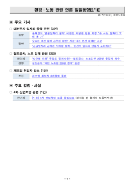170210 환경노동 언론일일동향