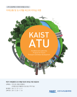 미래교통 및 도시개발 최고위 리더십 과정