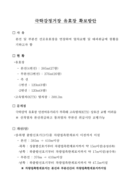 극락강정거장 유효장 확보방안