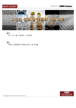 Feb 23 - 24, 2017 organized by 일시 2017 년 2 월 23 일(목) ~ 24 일(금)