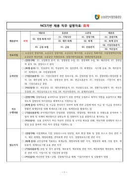 NCS기반 채용 직무 설명자료: 회계