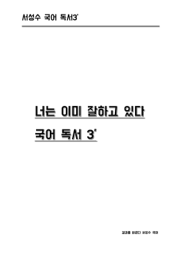 3등급 이하를 위한 국어 공부.