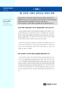 [ 경제 ] 1월 견조한 고용과 금리인상 부담의 완화