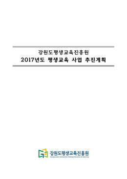 2017년도 평생교육 사업 추진계획