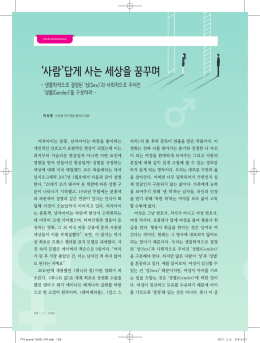 `사람`답게 사는 세상을 꿈꾸며