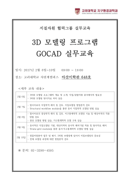 3D 모델링 프로그램 GOCAD 실무교육