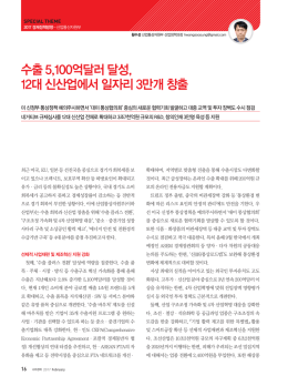 수출 5100억달러 달성, 12대 신산업에서 일자리 3만개