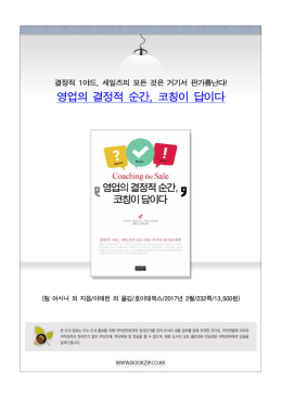 영업의 결정적 순간, 코칭이 답이다