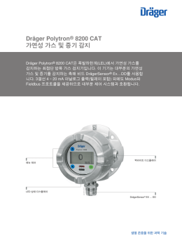 Dräger Polytron® 8200 CAT 가연성 가스 및 증기 감지
