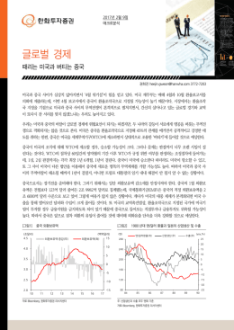 글로벌 경제 - 한화투자증권