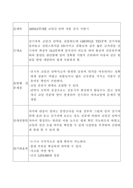 ⑥제목 ARMATURE 코일간 단락 자분 검사 시험기 ⑦개요 전기자의 코