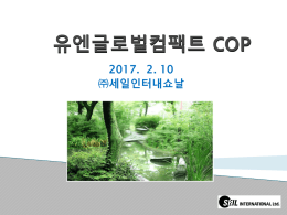 유엔글로벌컴팩트 COP - UN Global Compact