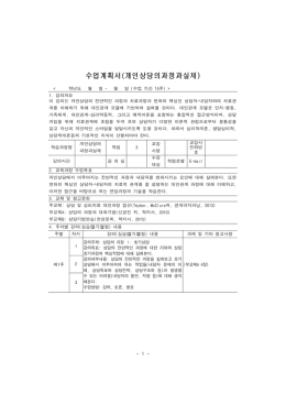 수업계획서(개인상담의과정과실제)