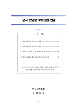 중국 산업용 로봇산업 현황