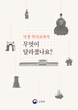 올바른 역사교과서에서 달라진 주요내용[요약]