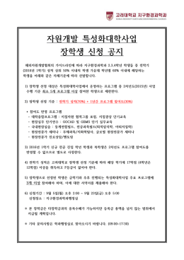 자원개발 특성화대학사업 장학생 신청 공지
