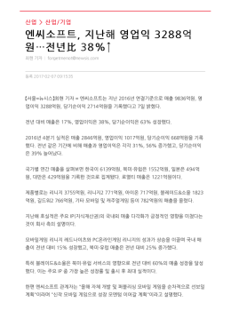 엔씨소프트, 지난해 영업익 3288억 원…전년   38%↑