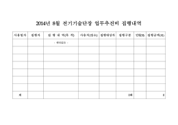 2014년 2월 중 기관장 업무추진비 집행내역