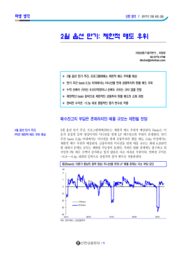 2월 옵션 만기: 제한적 매도 우위