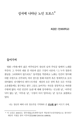 성서에 나타난 노인 토포스*1