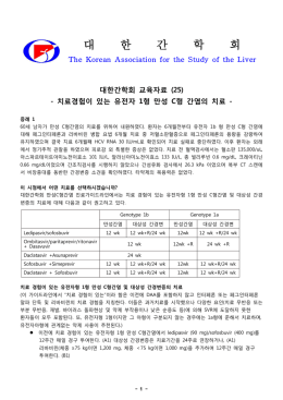 치료경험이 있는 유전자 1형 만성 C형 간염의 치료