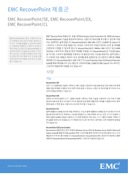 EMC RecoverPoint 제품군