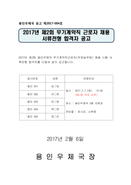 서류전형 합격자 공고(2017