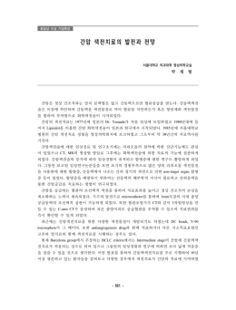 간암 색전치료의 발전과 전망