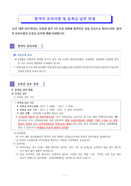 합격자 유의사항 및 등록금 납부 안내