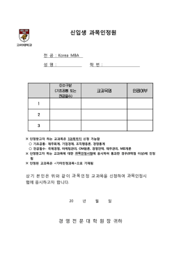 신입생 과목인정원