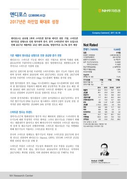 앤디포스 (238090.KQ) 2017년은 라인업 확대로 성장
