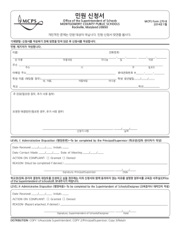 민원 신청서 - Montgomery County Public Schools