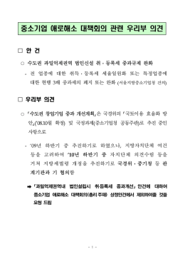 중소기업 애로해소 대책회의 관련 우리부 의견