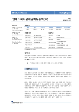 인제스피디움제일차유동화(주)