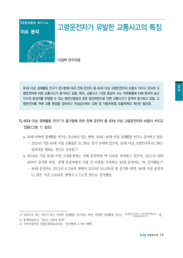 고령운전자가 유발한 교통사고의 특징