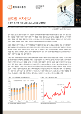 글로벌 투자전략
