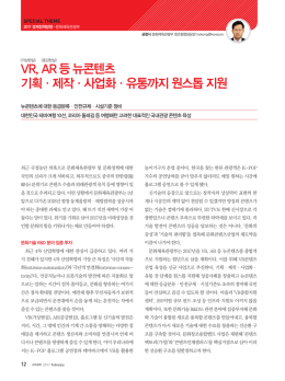 VR, AR 등 뉴콘텐츠 기획·제작·사업화·유통까지 원스톱 지원