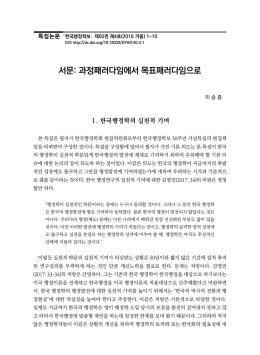 서문: 과정패러다임에서 목표패러다임으로