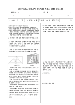 2004학년도 중등교사 신규임용 후보자 선정 경쟁시험