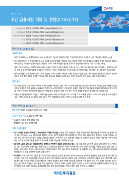 주간 금융시장 리뷰 및 전망(2.13~2.17)